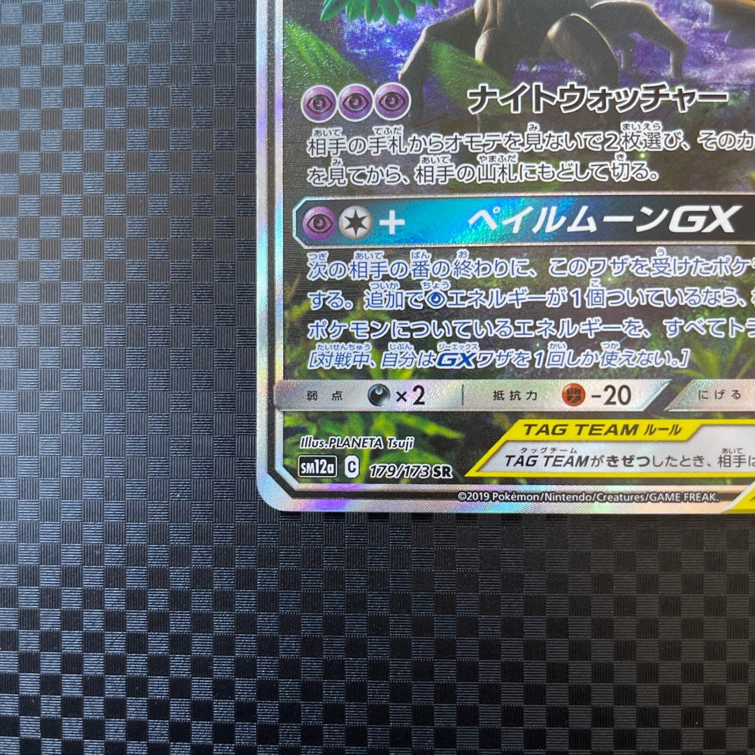 オーロット&ヨノワールGX SR SA SM12a TAG TEAM GX