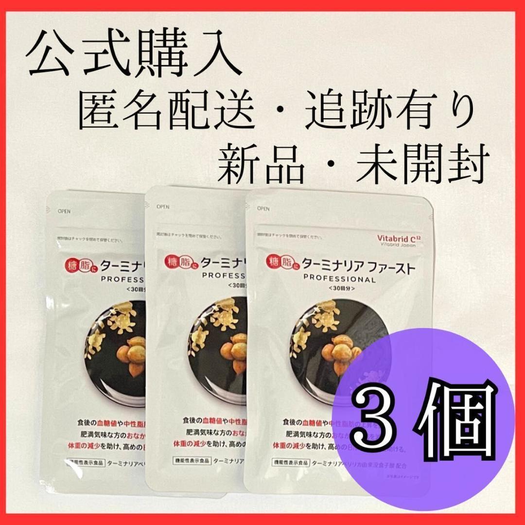 ターミナリアファースト 120粒 3個セット 正規品 ダイエット