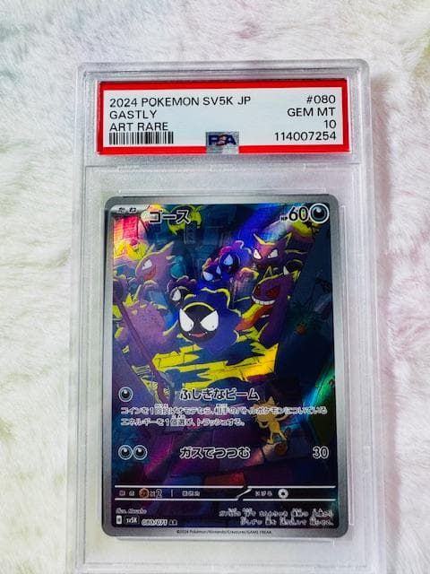 ゴースAR　PSA10✨✨（SV5K 080/071）