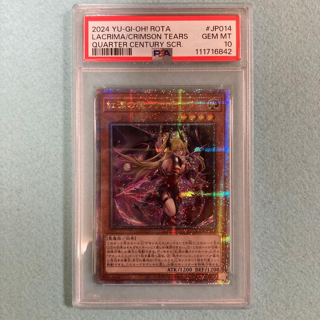 遊戯王 PSA10 紅涙の魔ラクリモーサ 25th