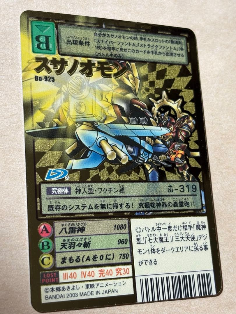 美品 旧 デジモンカード スサノオモン Bo-864、Bo-925