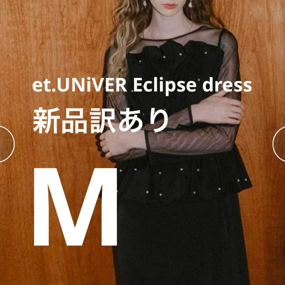 訳あり　et.UNiVER Eclipse dress ペプラム　ドレス　M