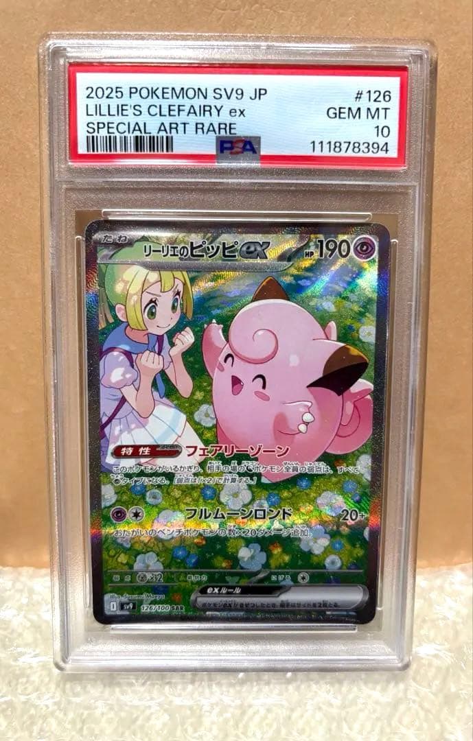 リーリエのピッピ sar #126/100【PSA10】