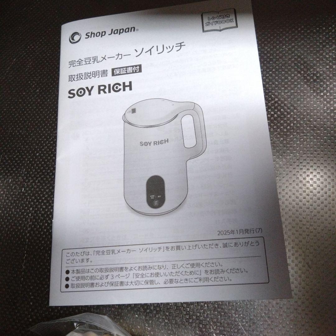 ソイリッチ 2025年4月購入　豆乳メーカー　ホワイト　ショップジャパン