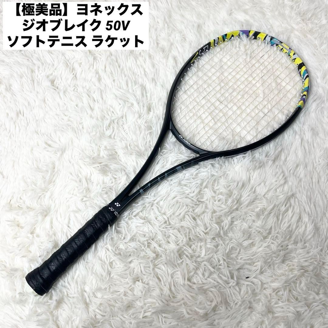 【極美品】ヨネックス ジオブレイク 50V ソフトテニス ラケット 前衛用