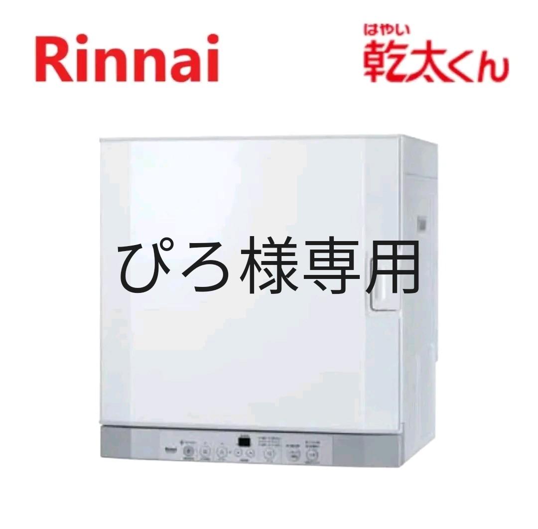 【ぴろ】リンナイ ガス衣類乾燥機 乾太くん RDT-52S　専用台付き