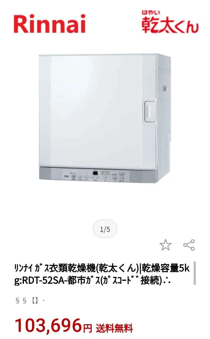 【ぴろ】リンナイ ガス衣類乾燥機 乾太くん RDT-52S　専用台付き