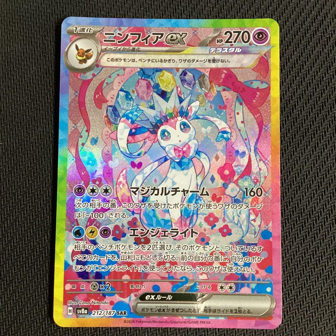 ポケモンカード ニンフィアex SAR 未使用品