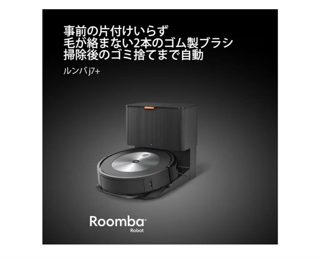 iRobot Roomba j7+ 自動掃除機 本体