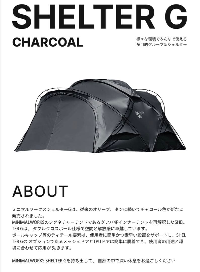 ミニマルワークス　 シェルターG チャコール(オールセット)