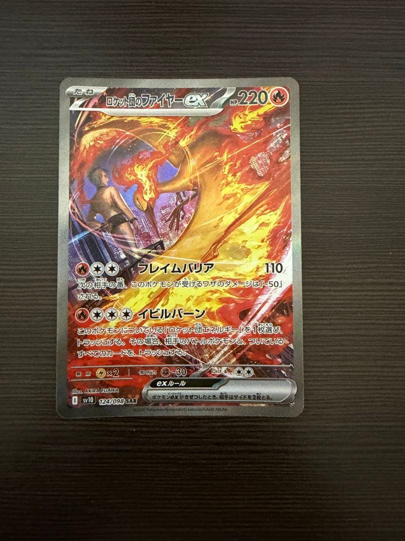 ロケット団のファイアーex SAR（素体美品）