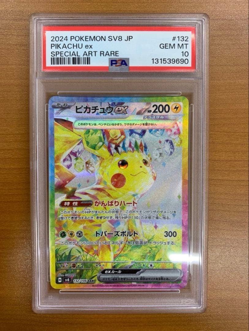 超電ブレイカーピカチュウEX SV8 132/106 SAR 【PSA10】