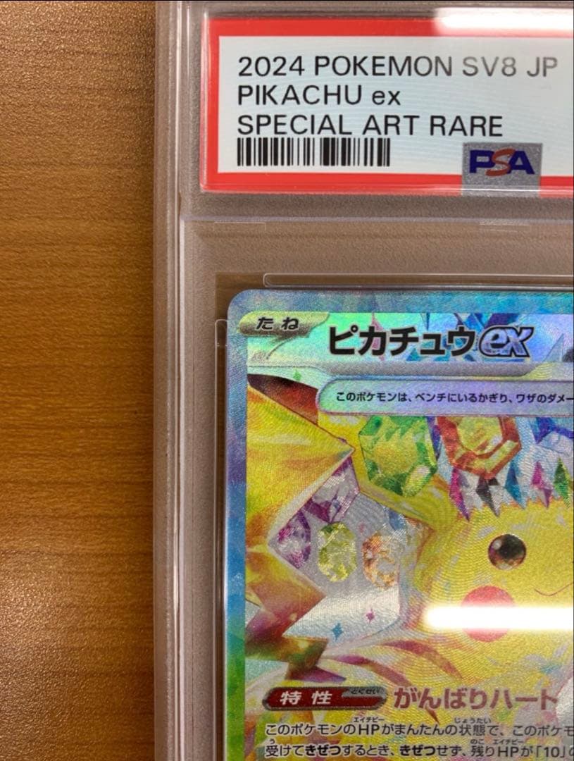 超電ブレイカーピカチュウEX SV8 132/106 SAR 【PSA10】