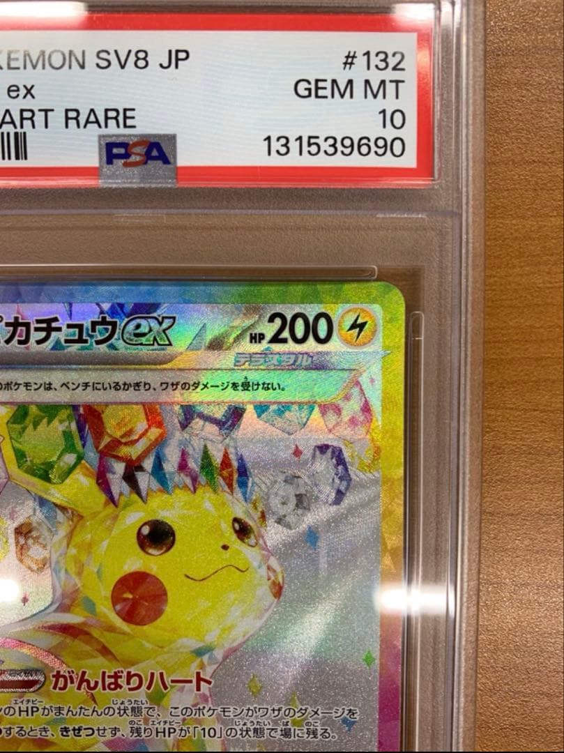 超電ブレイカーピカチュウEX SV8 132/106 SAR 【PSA10】