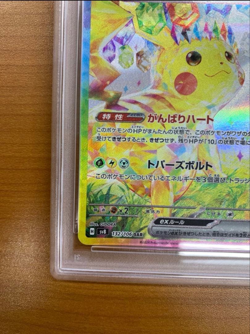 超電ブレイカーピカチュウEX SV8 132/106 SAR 【PSA10】