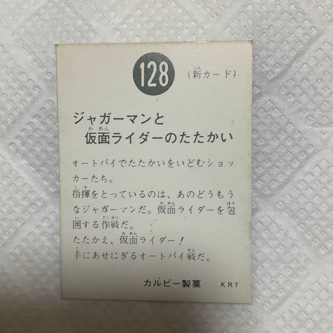 レア　旧仮面ライダーカード　128番　ジャガーマンと仮面ライダーのたたかい