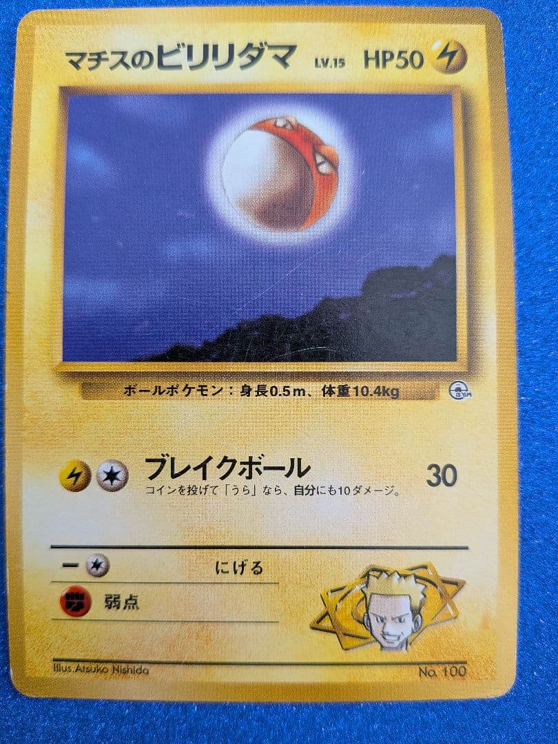 ビリリダマ (No.100) ポケモンカード　旧裏　マークなし