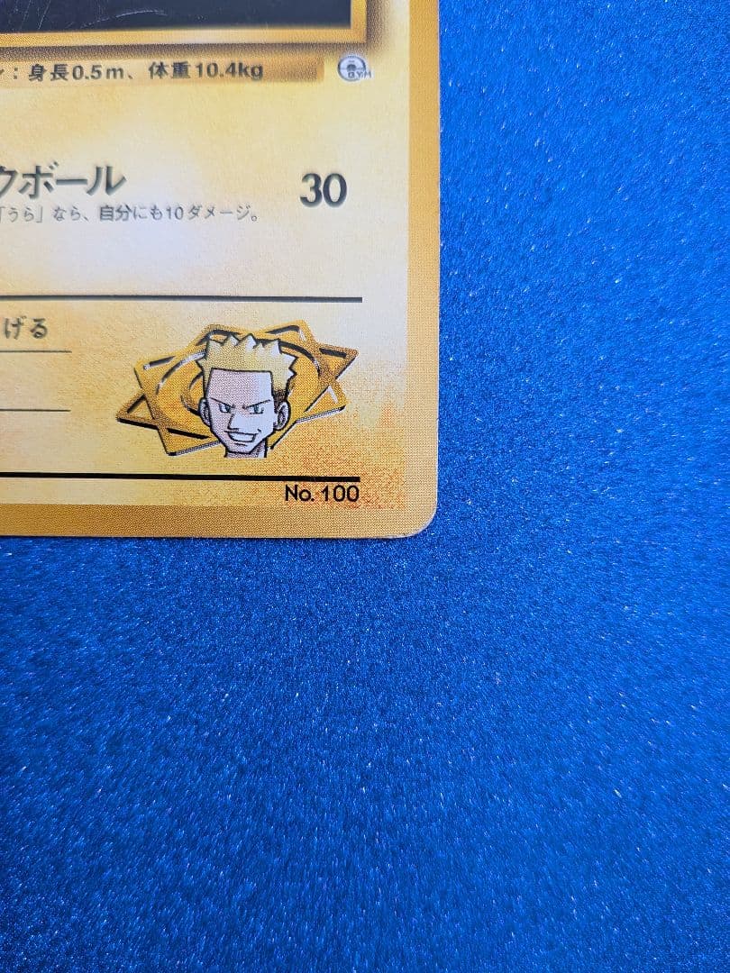 ビリリダマ (No.100) ポケモンカード　旧裏　マークなし