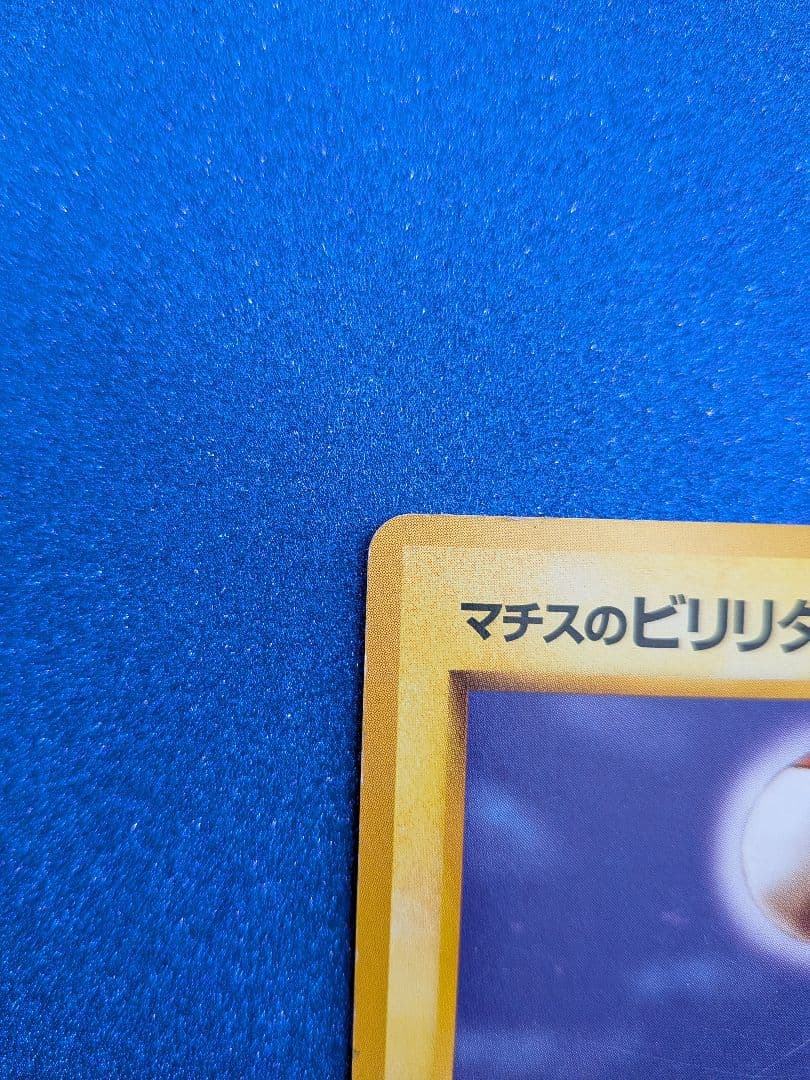ビリリダマ (No.100) ポケモンカード　旧裏　マークなし