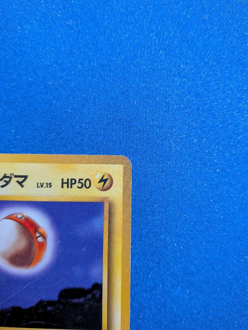 ビリリダマ (No.100) ポケモンカード　旧裏　マークなし