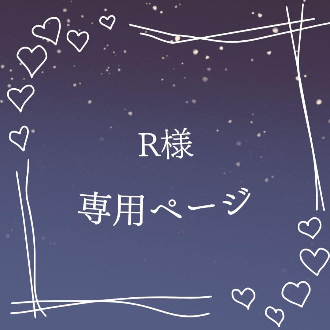 Rページ ②