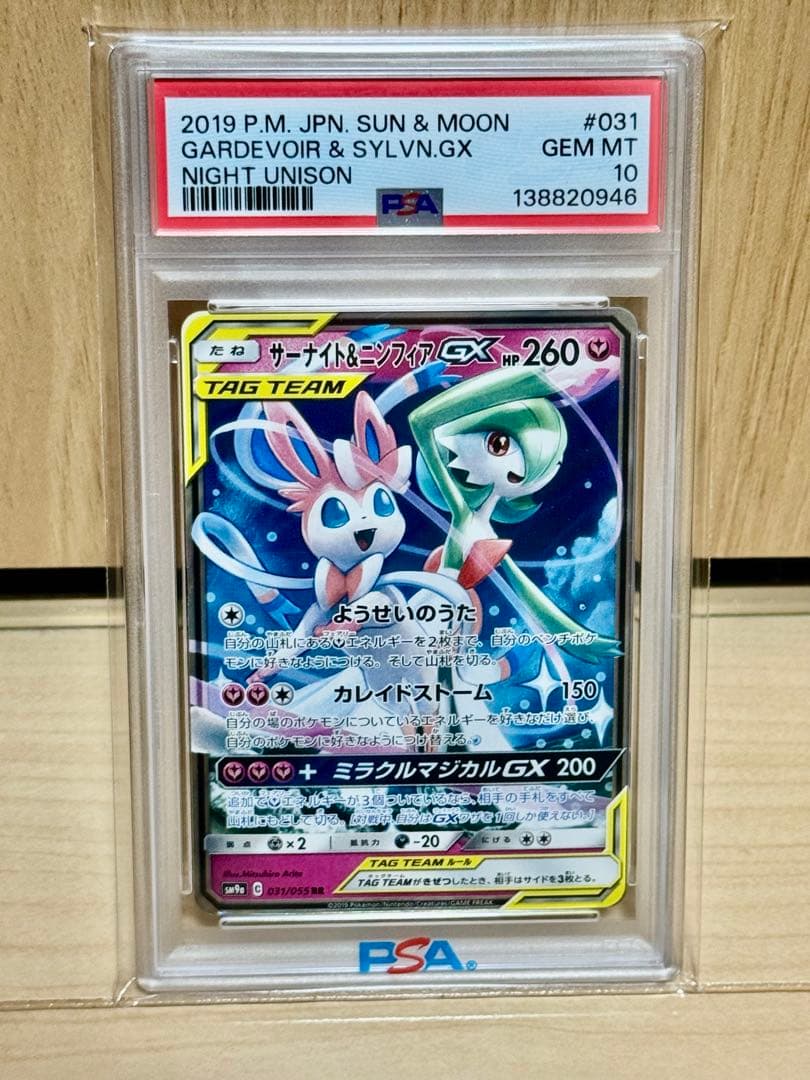 サーナイト＆ニンフィアGX RR SM9a ナイトユニゾン 031/055