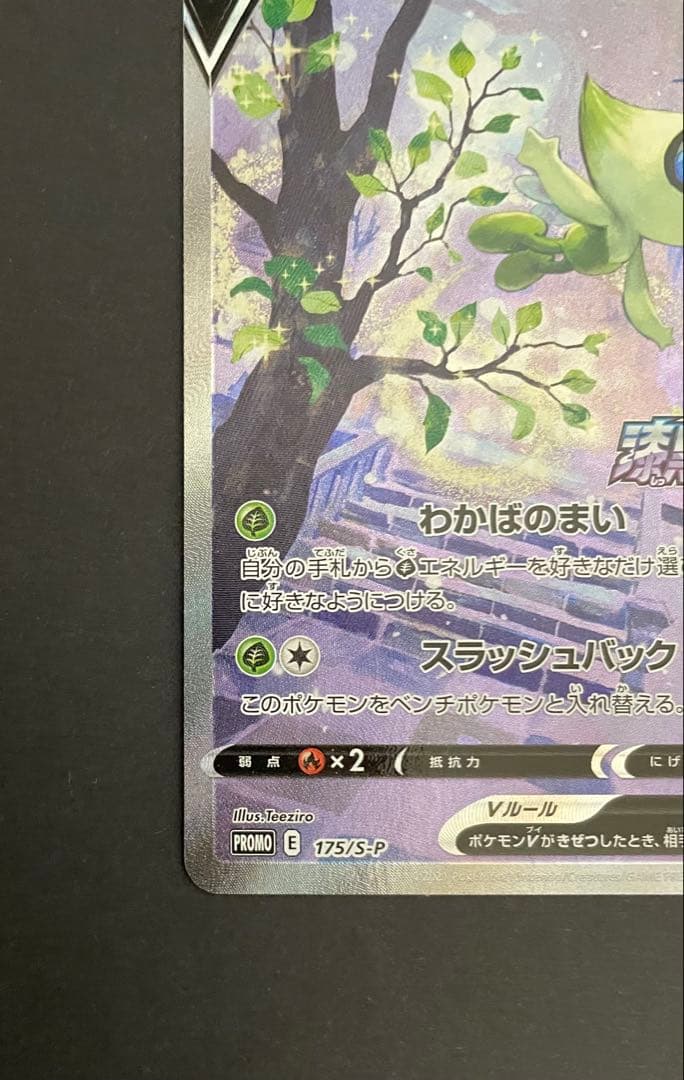 セレビィV PROMO S-Pプロモカード 175/S-P