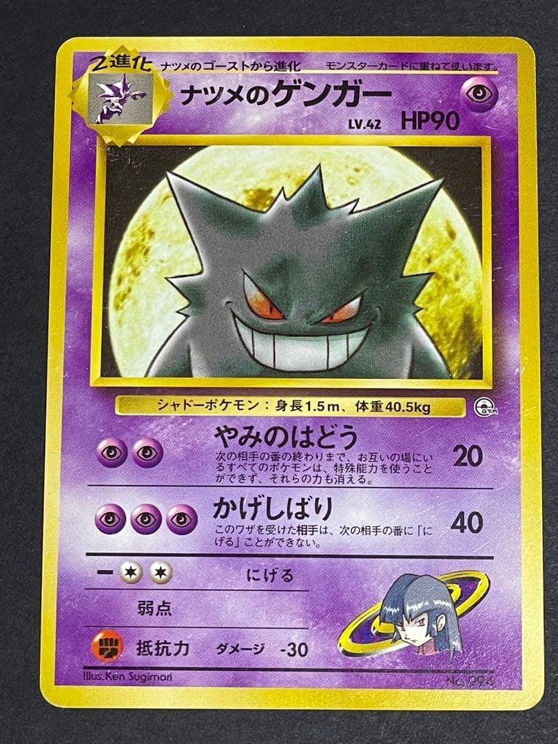 【美品】ナツメのゲンガー 旧裏 ポケモンカード