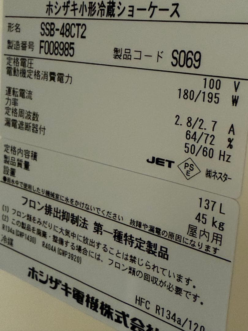 ホシザキ　HOSIZAKI　冷蔵ショーケース　厨房　飲食店　SSB-48CT2