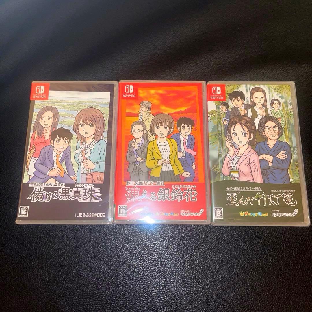 （新品未開封品）偽りの黒真珠、凍える銀鈴花、歪んだ竹灯篭　switchソフト