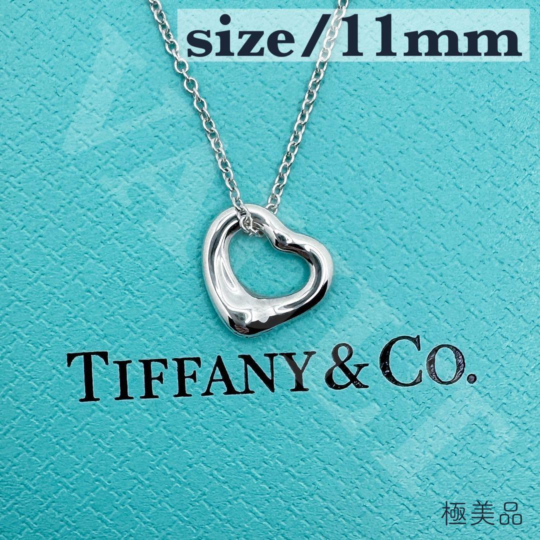 TIFFANY&Co. 極美品 11mm オープンハート ネックレス Ag925