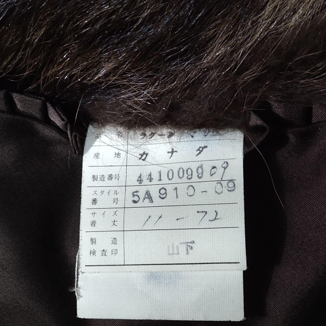 エンバ　ラクーン(アライグマ)ファーコート　L　ダークブラウン　太めアーム