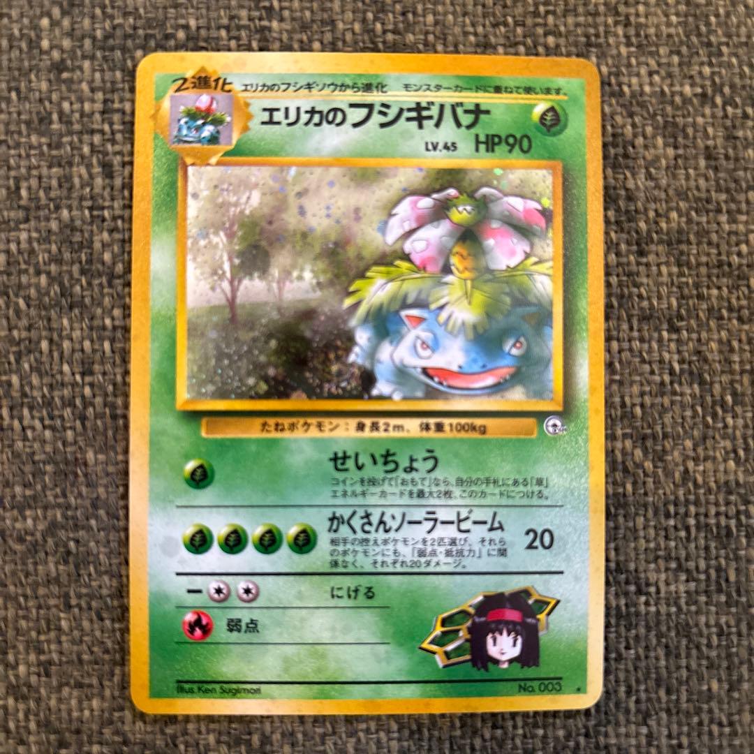 【美品】ポケモンカード　旧裏　エリカのフシギバナ ★ ジム拡張第2弾　キラ