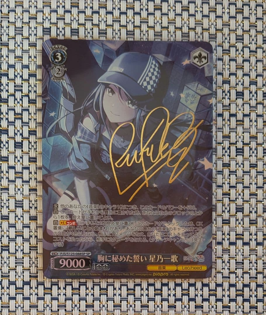 ぺ*い様 ヴァイスシュヴァルツ プロセカ 胸に秘めた誓い 星乃一歌 SP サイン