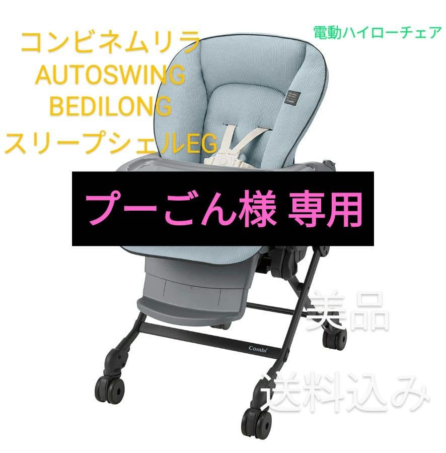 【美品】コンビ ネムリラ AUTO SWING BEDi EG 電動ハイロー