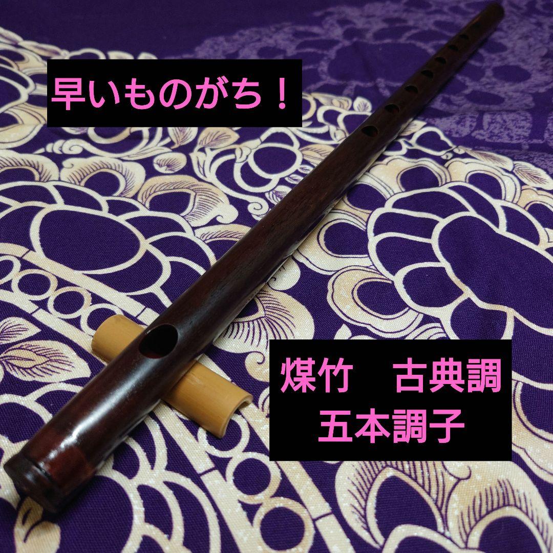 篠笛　煤竹　五本調子　古典調