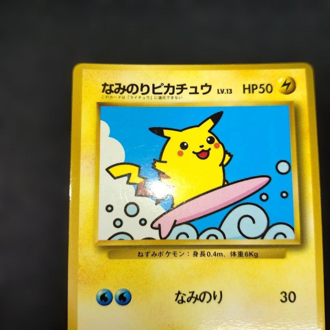 なみのりピカチュウ_旧裏「月刊コロコロコミック97年9月号」