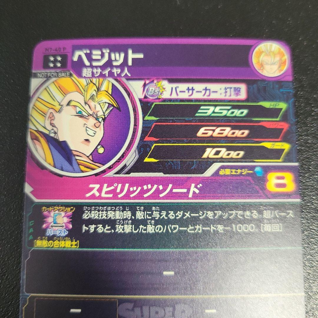 スーパードラゴンボールヒーローズ H7-40 P ベジット メモリアル
