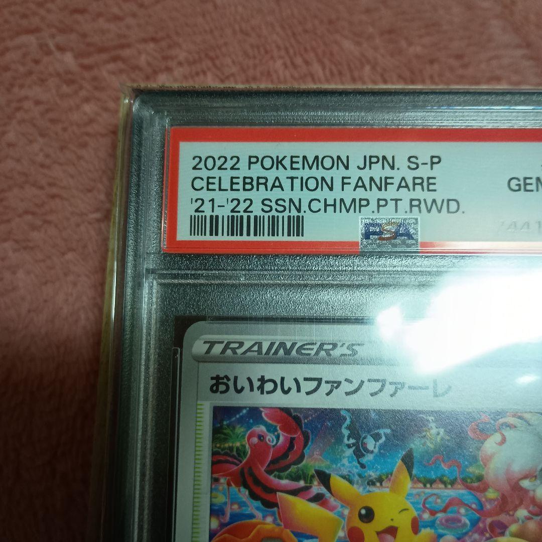 J*イ様 おいわいファレ　2022　PSA10 2025 無鑑定