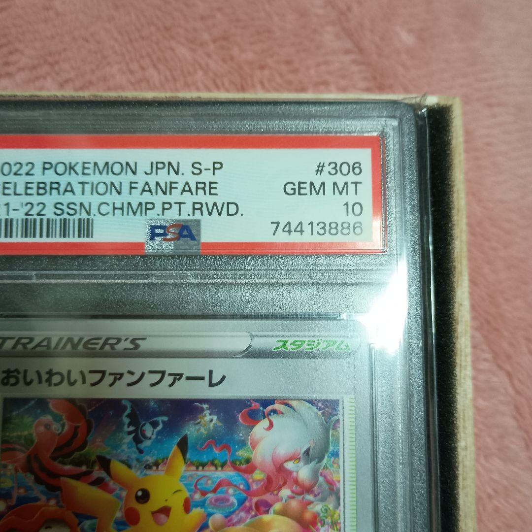 J*イ様 おいわいファレ　2022　PSA10 2025 無鑑定