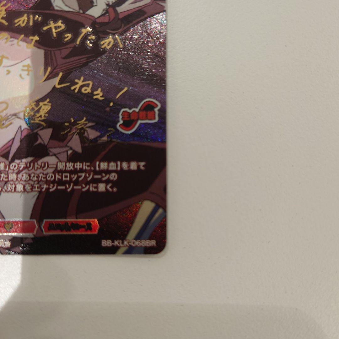 ビルディバイドブライト キルラキル BR 父の仇を探す転校生 纏流子 新品未使用