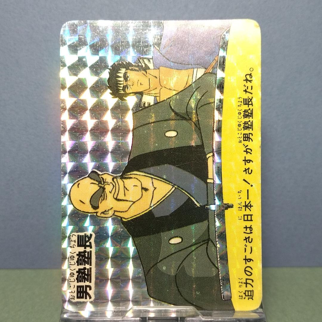 『男塾塾長』 魁！男塾 アマダ Ｐ・Ｐカード 袋引きカード 当時もの プリズム