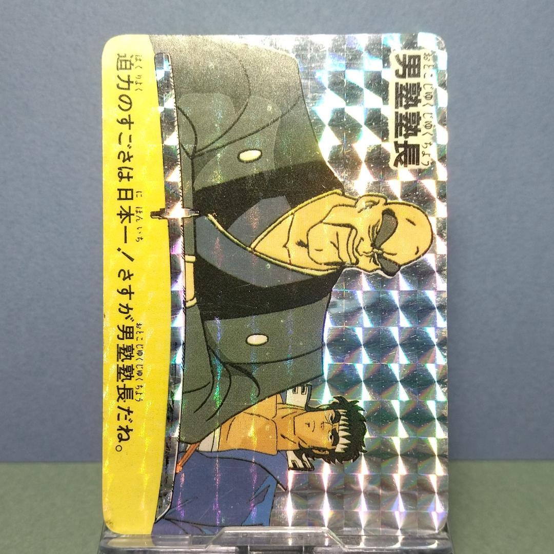 『男塾塾長』 魁！男塾 アマダ Ｐ・Ｐカード 袋引きカード 当時もの プリズム