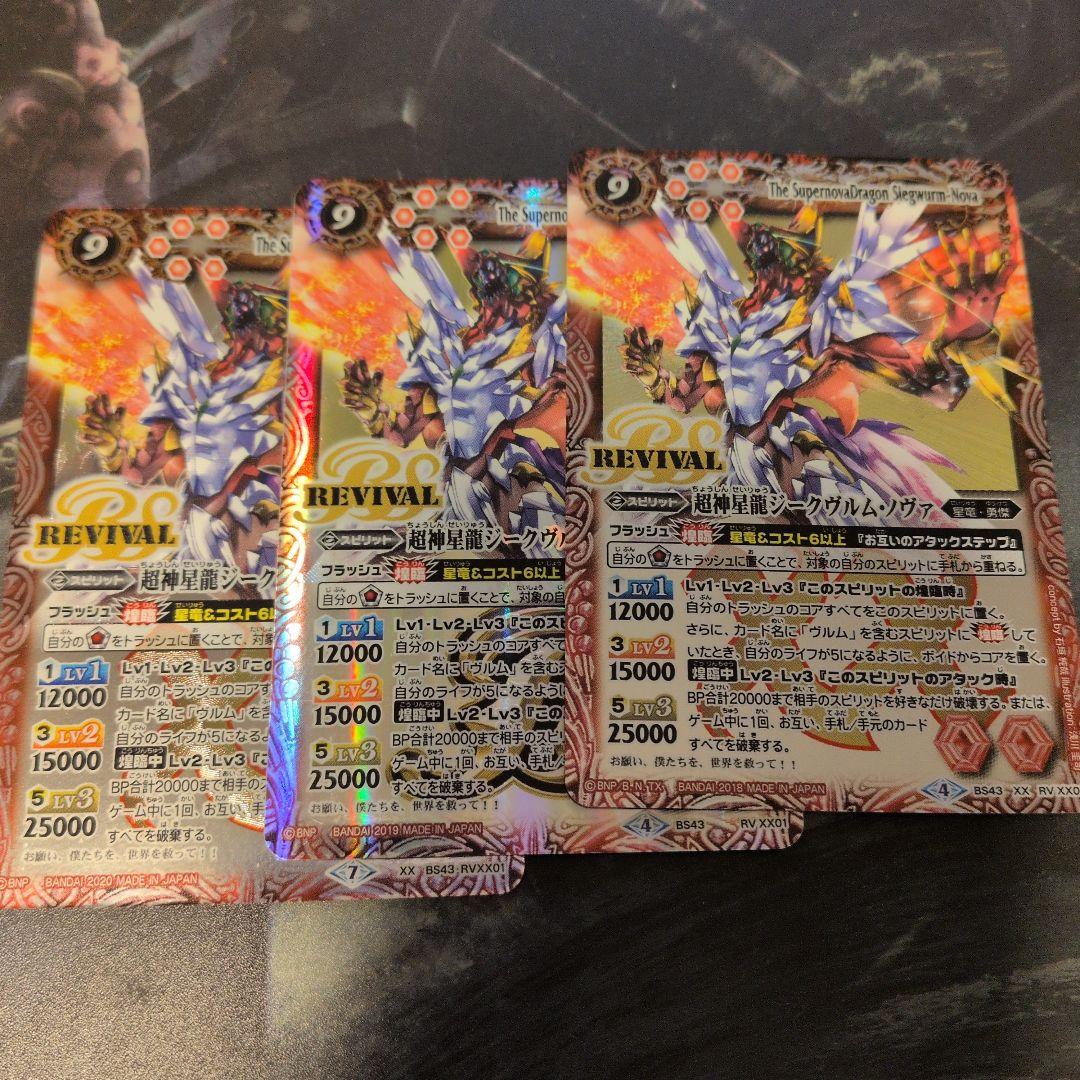 ☆バトスピ　超神星龍ジークヴルムノヴァ　リバイバル　3枚☆