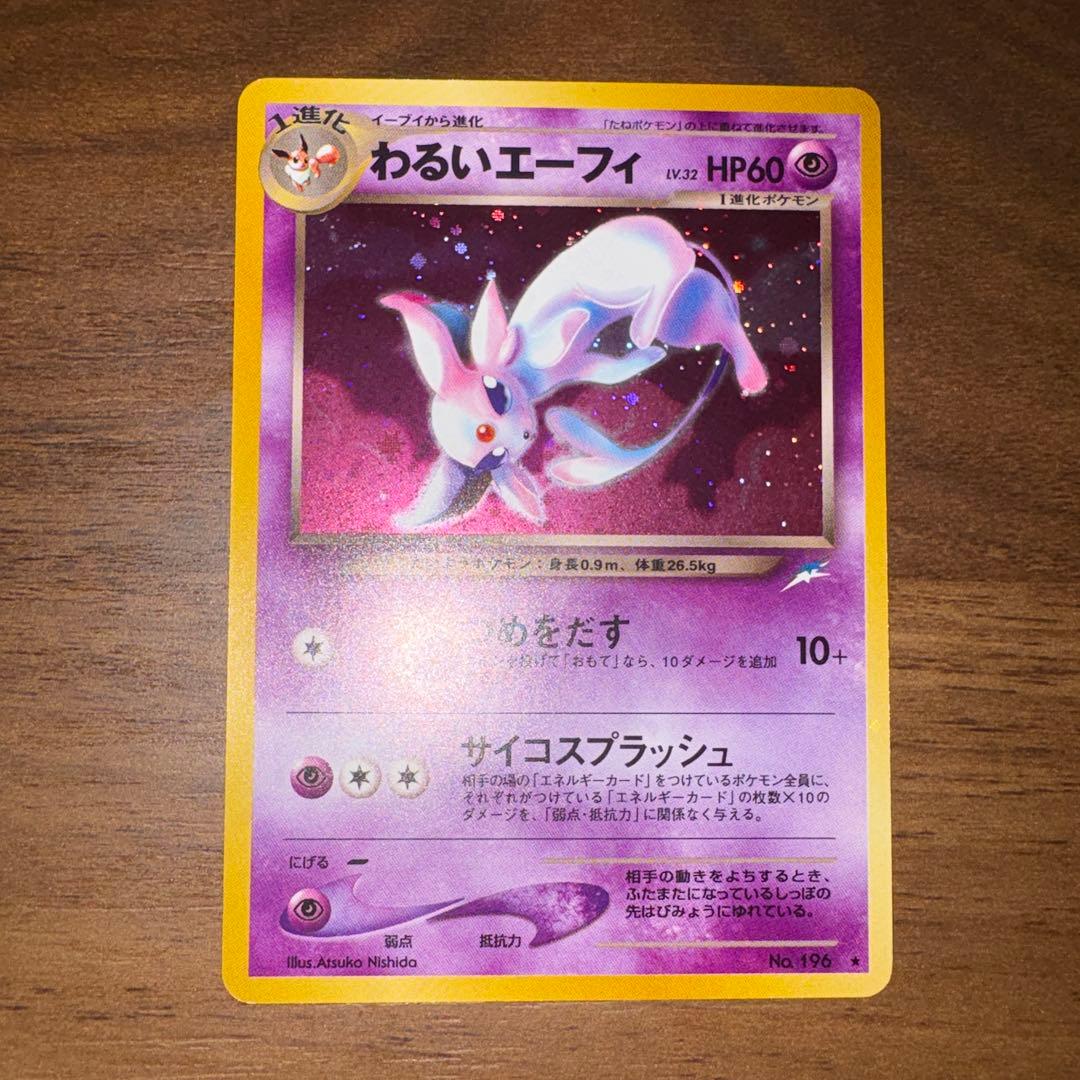 わるいエーフィ ★ 拡張パック第4弾 闇、そして光へ…