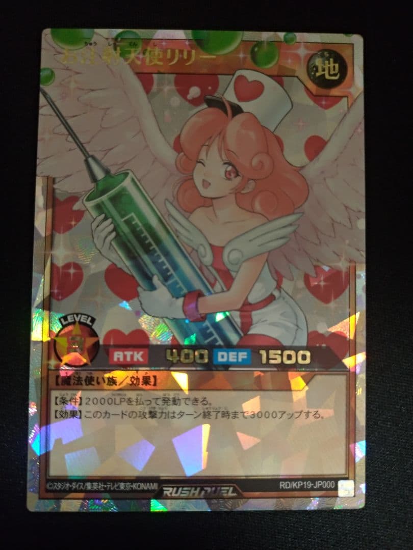 遊戯王 ラッシュデュエル お注射天使リリー オーバーラッシュ
