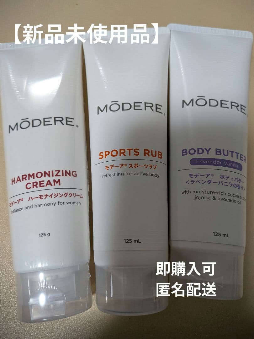 【新品未使用品】モデーア クリーム 3点セット