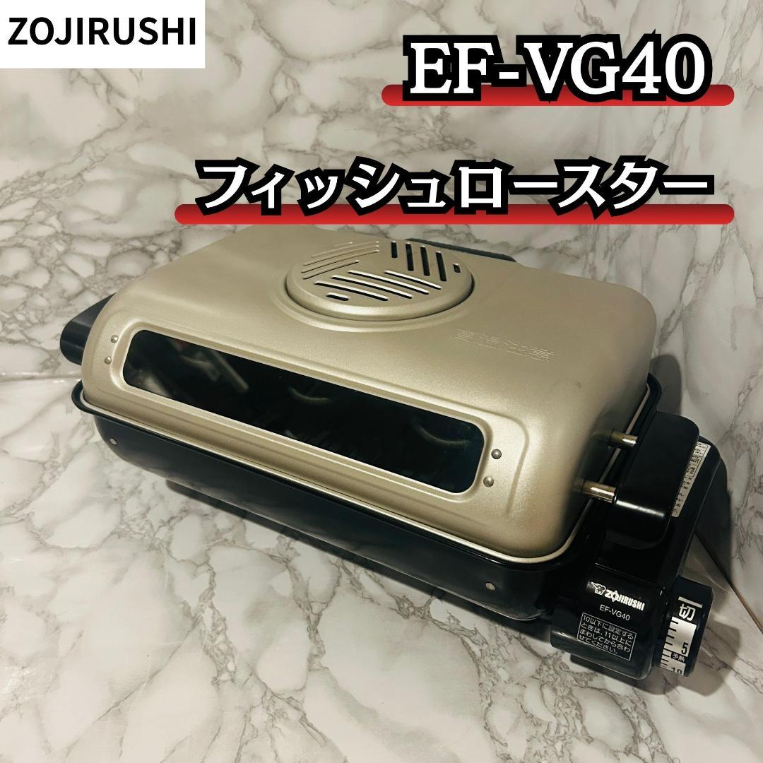 ZOJIRUSHI フィッシュロースター EF-VG40