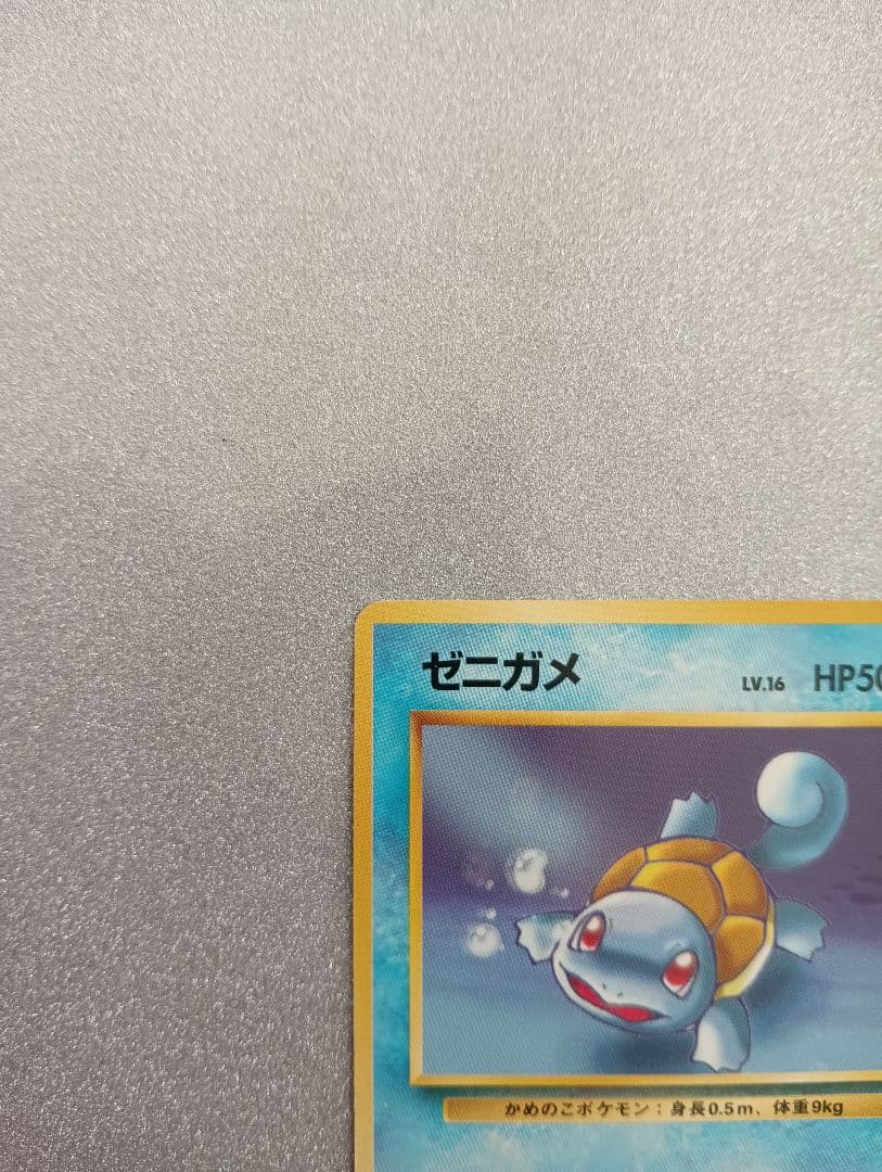 ポケモンカード ゼニガメ HP50 No.007　旧裏