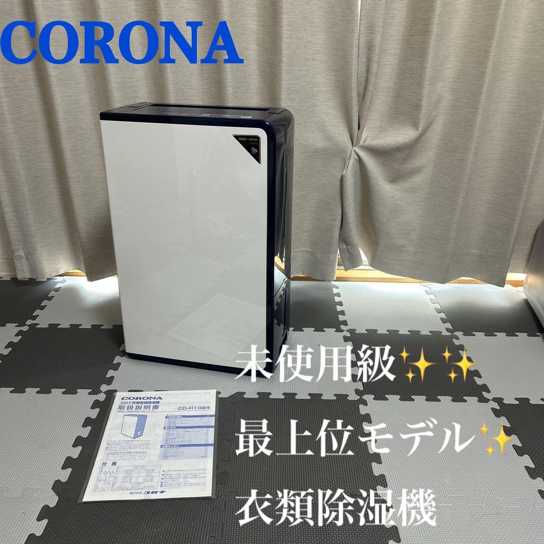 極美品　CDH1024 2024モデル　付属完備　コロナ　衣類除湿　乾燥機